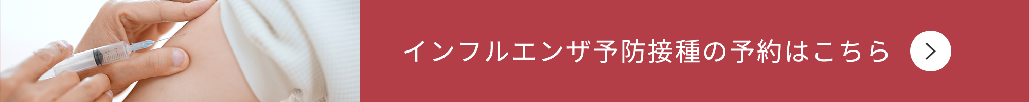 インフルエンザ予防接種予約はこちら